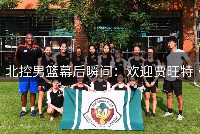 北控男篮幕后瞬间：欢迎贾旺特·库克抵达北京
