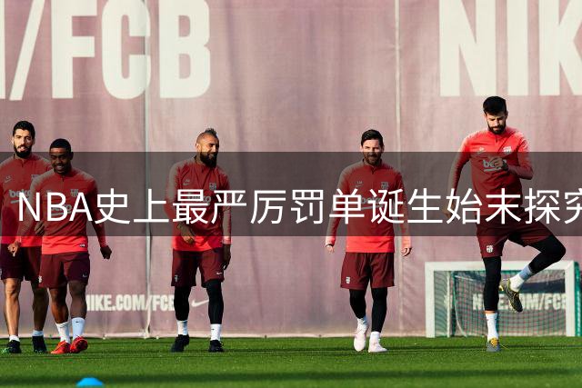 NBA史上最严厉罚单诞生始末探究
